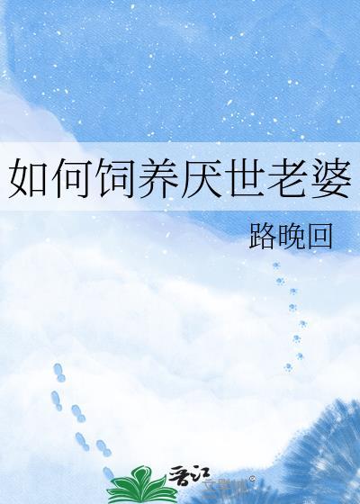 如何饲养厌世老婆by