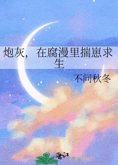 在炮灰的边缘反复横跳