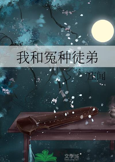 我和冤种徒弟闪婚了