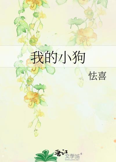 我的小狗五年级作文