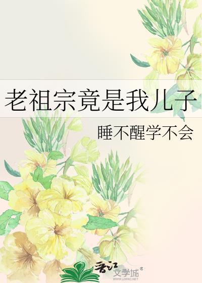 老祖宗竟是我儿子无错版
