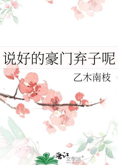说好的豪门弃子呢by饼干不加茶