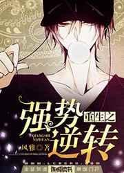 重生之强势逆转by