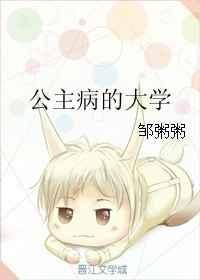 公主病的大学txt宝书