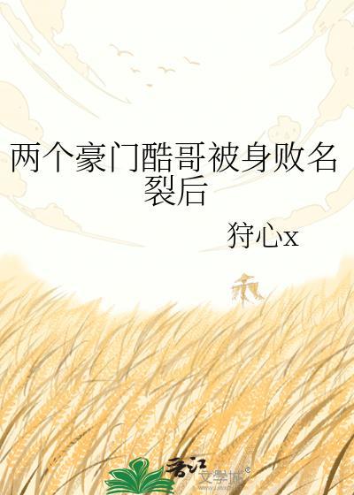 两个豪门酷哥在一起了