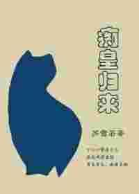 痴王寻妻暴君免费阅读