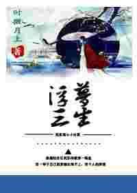 穿书之浮梦三生广播剧