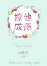 撩娇成瘾免费阅读