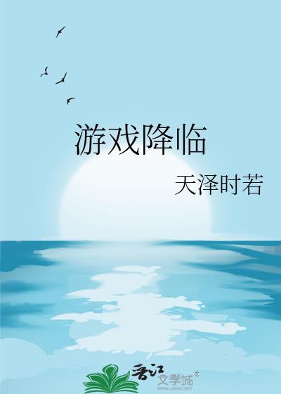游戏降临 天泽时若
