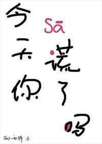 今天你撒谎了吗 西西特