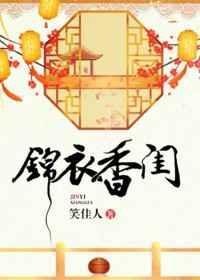 锦衣香闺笑佳人TXT番外