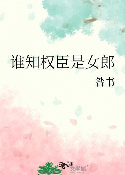 谁知权臣是女郎百度