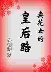 电影卖花女郎