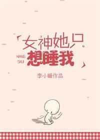 女神她只想睡我 全文阅读无弹窗