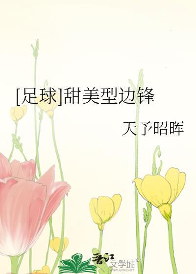 甜美型边锋足球by天予昭晖