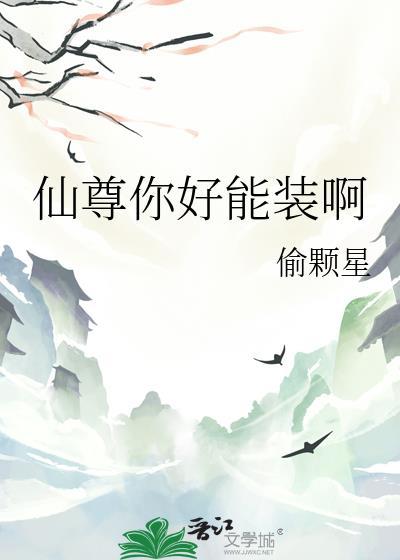 仙尊你道