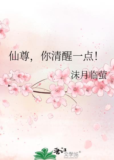 你清醒一点! 沫月临萤