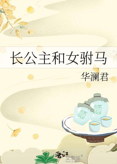 长公主和女驸马顾元安