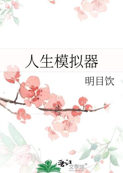 人生模拟器无限属性版