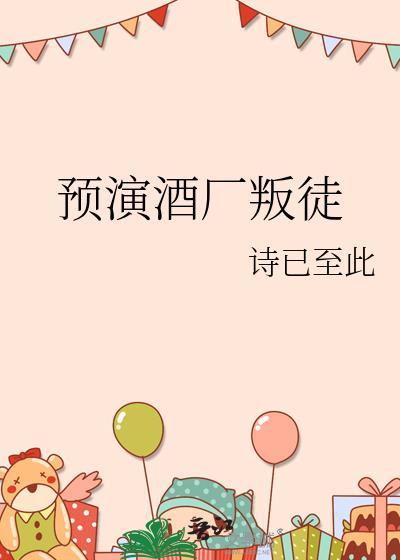 预演酒厂叛徒TXT百度全本