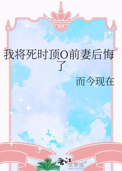 我将死了又死