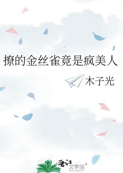 撩的金丝雀竟是疯美人全文免费观看