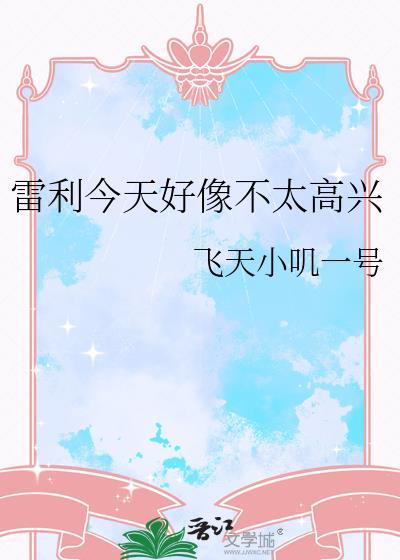 雷利今天不太高兴txt资源