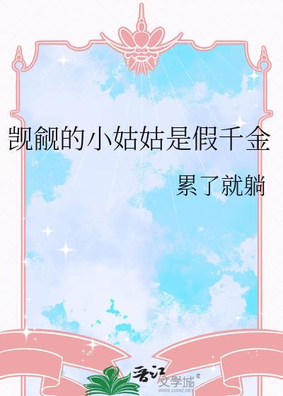 觊觎的小姑姑是假千金免费阅读