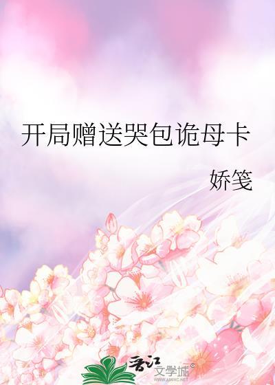 开局赠送哭包诡母卡百度