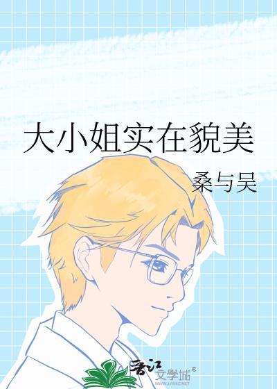 大小姐实在貌美百度
