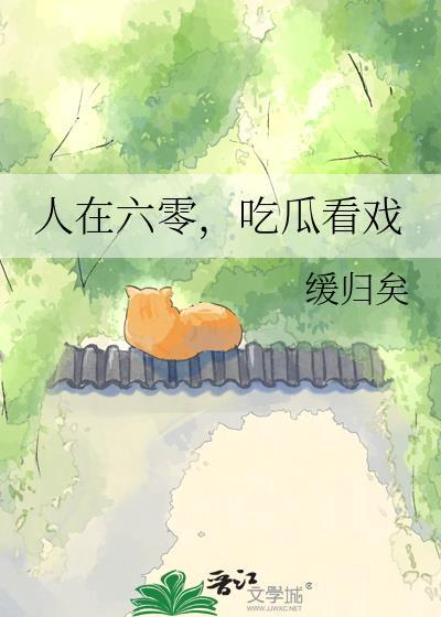 人在六零看瓜看戏缓归百度