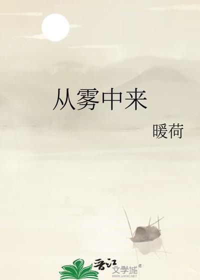 从雾中来李蔚然txt