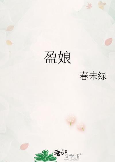 盈娘by春未绿番外全百度