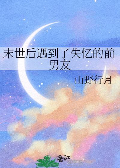 末世后被前男友救了