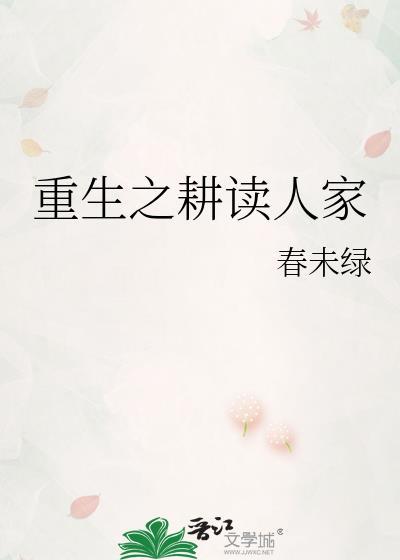 盈娘重生之耕读人家