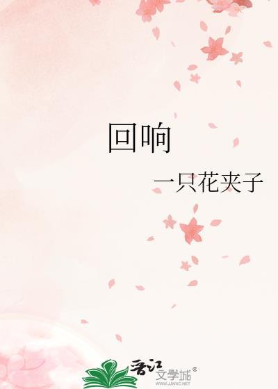 回响在耳边的____声450字