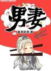 男妻难为巫随云