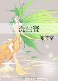 洗尘寰的诗