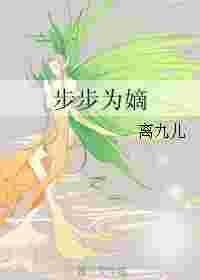 步步为谪