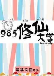 修仙学院类
