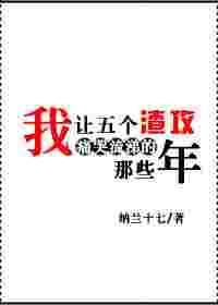我让五个渣攻痛哭流涕的那些年笔趣阁