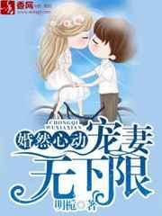 婚然心动 宠妻无下限