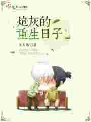 炮灰重生的日子