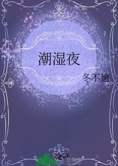 潮湿夜 排骨辣酱 江荔 林知期