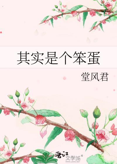 是不是个笨蛋