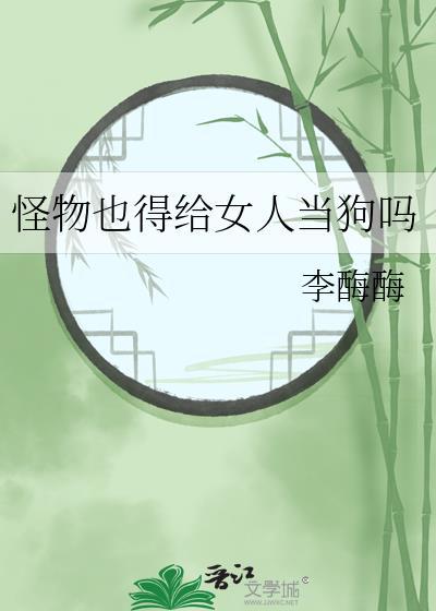 怪物娶一个人类当新娘