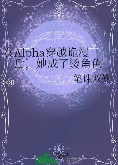 女alpha穿越记abo