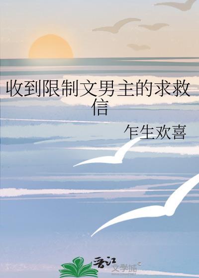 收到限制文男主的求救信yxt