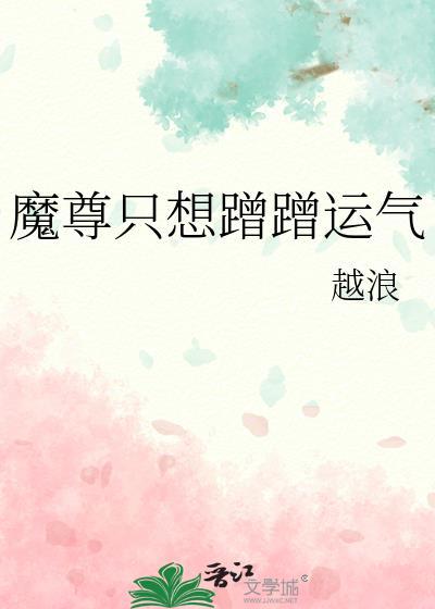 魔尊只想走剧情