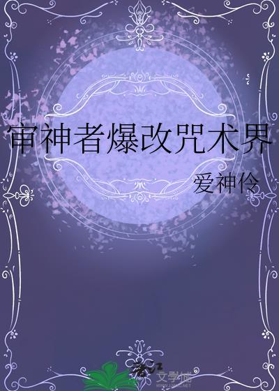 审神者爆改咒术界百度